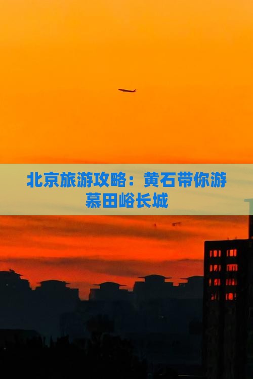 北京旅游攻略：黄石带你游慕田峪长城