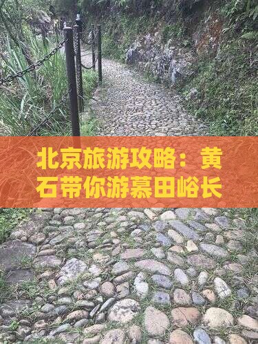 北京旅游攻略：黄石带你游慕田峪长城