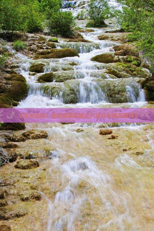 《温州出发：北京旅游攻略之八达岭长城深度游》