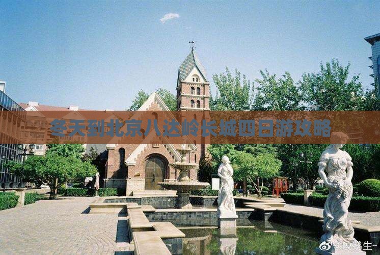 冬天到北京八达岭长城四日游攻略