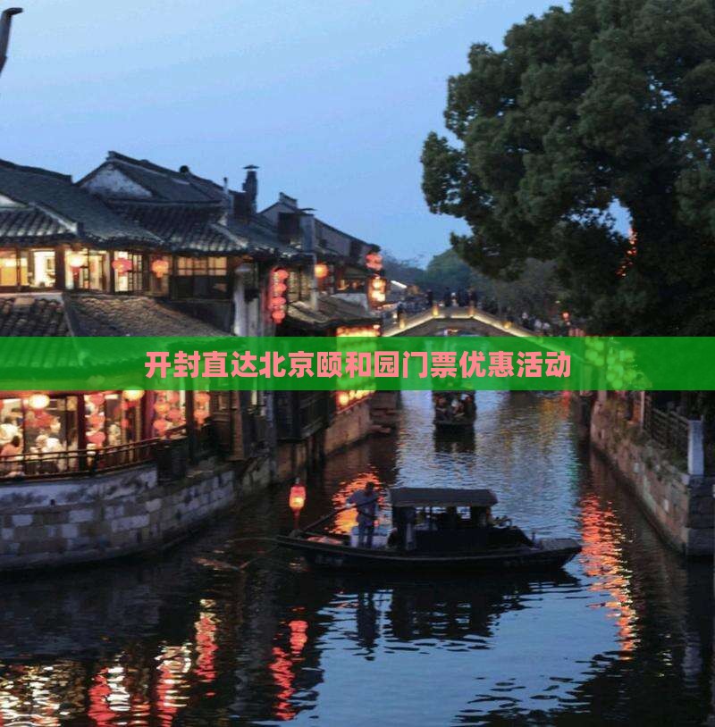 开封直达北京颐和园门票优惠活动
