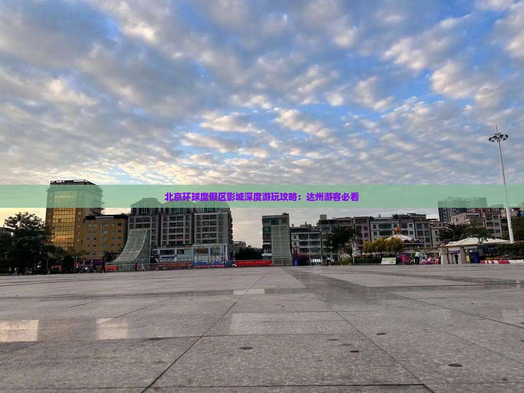 北京环球度假区影城深度游玩攻略：达州游客必看