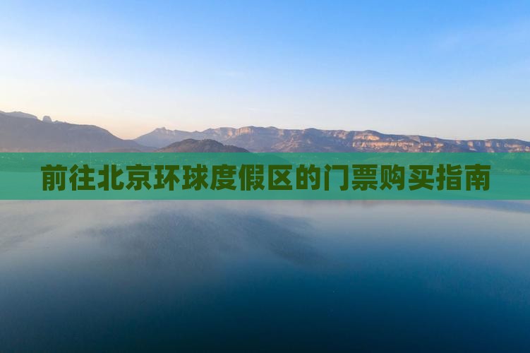前往北京环球度假区的门票购买指南