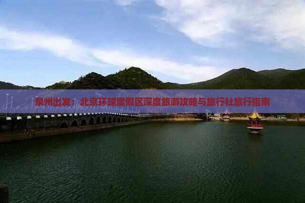 泉州出发：北京环球度假区深度旅游攻略与旅行社旅行指南