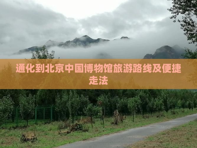 通化到北京中国博物馆旅游路线及便捷走法