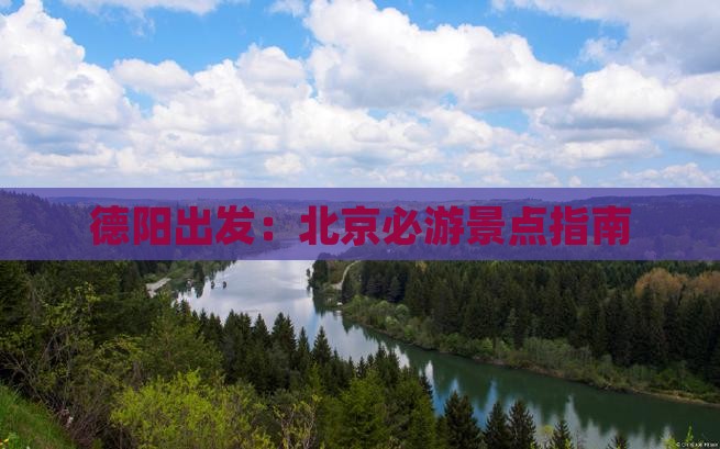 德阳出发：北京必游景点指南