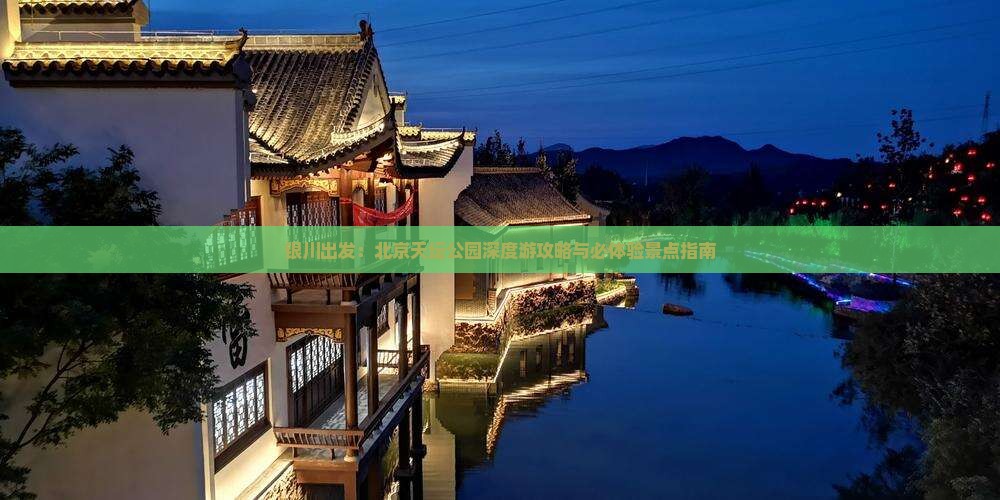 银川出发：北京天坛公园深度游攻略与必体验景点指南