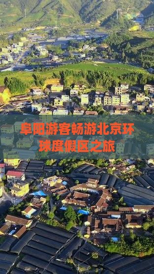 阜阳游客畅游北京环球度假区之旅