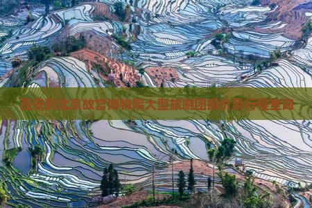 西安到北京故宫博物院大型旅游团报价及行程查询
