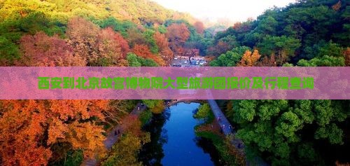 西安到北京故宫博物院大型旅游团报价及行程查询
