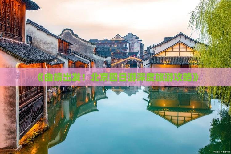 《曲靖出发！北京四日游深度旅游攻略》