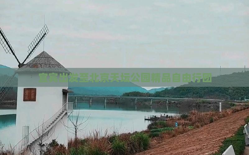 宜宾出发至北京天坛公园精品自由行团