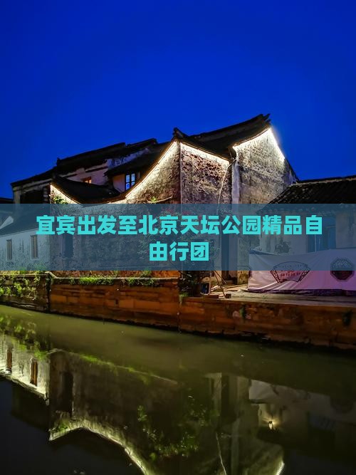 宜宾出发至北京天坛公园精品自由行团