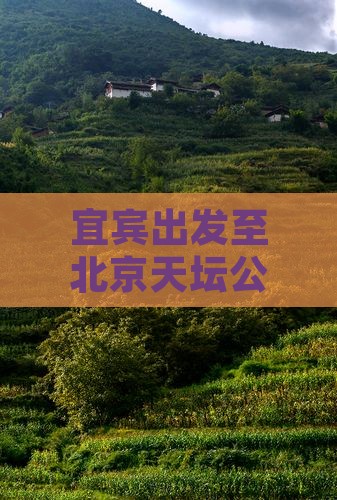 宜宾出发至北京天坛公园精品自由行团