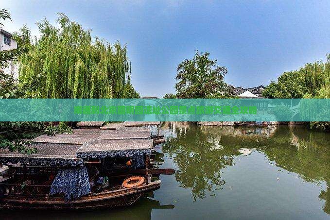 南通到北京圆明园遗址公园景点旅游交通全攻略