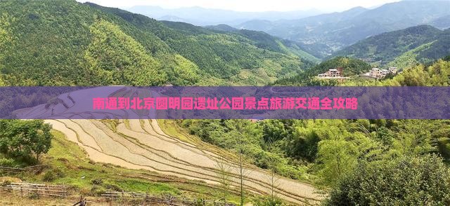 南通到北京圆明园遗址公园景点旅游交通全攻略