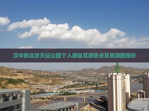 汉中到北京天坛公园个人游自驾游景点及旅游团报价