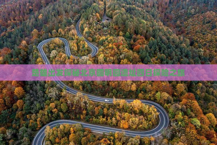 楚雄出发探秘北京圆明园遗址四日探险之旅