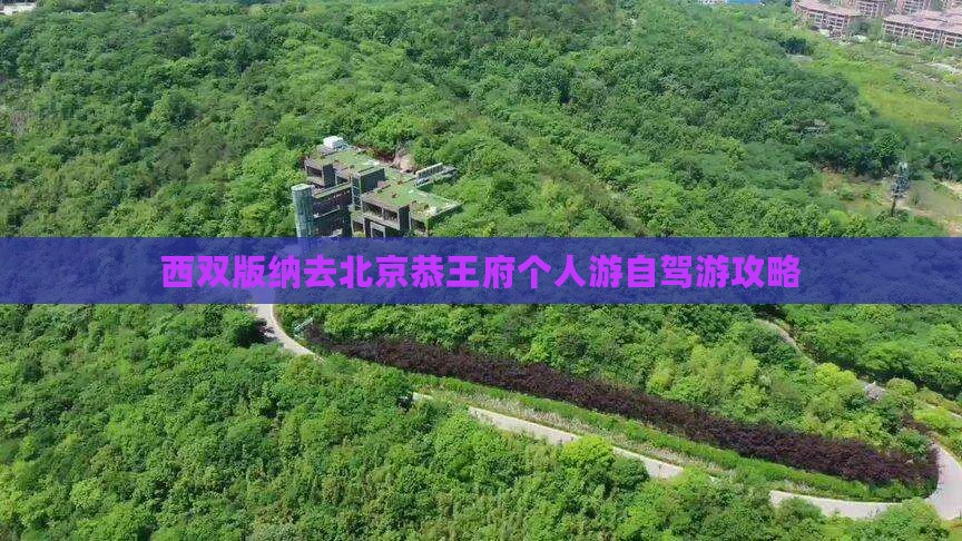 西双版纳去北京恭王府个人游自驾游攻略