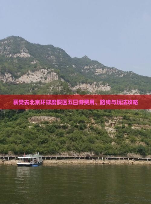 襄樊去北京环球度假区五日游费用、路线与玩法攻略