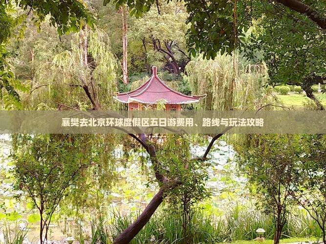 襄樊去北京环球度假区五日游费用、路线与玩法攻略