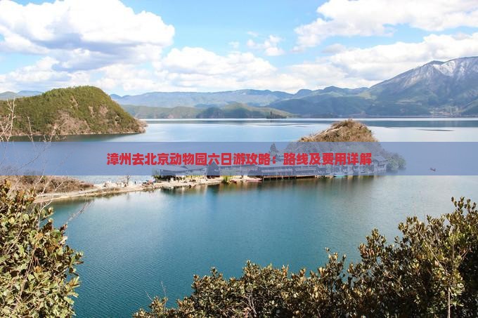 漳州去北京动物园六日游攻略：路线及费用详解