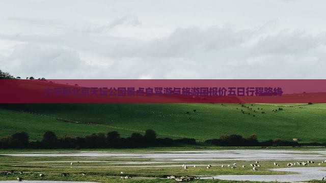 六安到北京天坛公园景点自驾游与旅游团报价五日行程路线