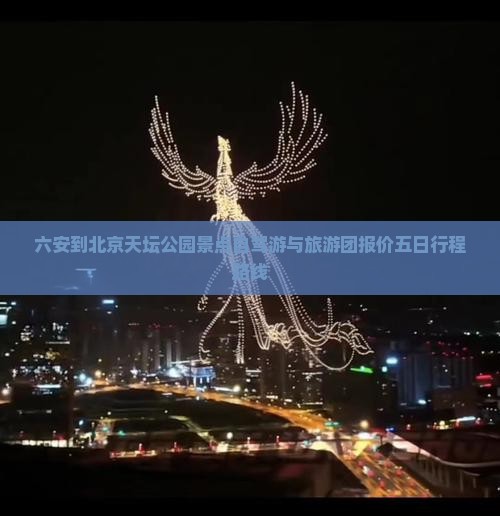 六安到北京天坛公园景点自驾游与旅游团报价五日行程路线