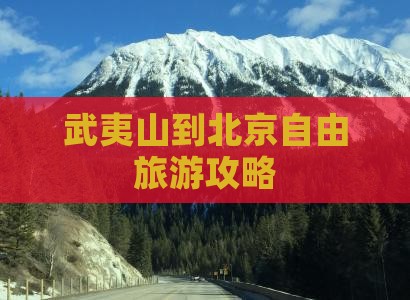 武夷山到北京自由旅游攻略