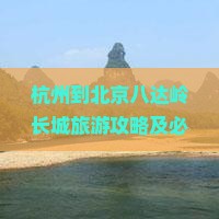 杭州到北京八达岭长城旅游攻略及必去景点推荐