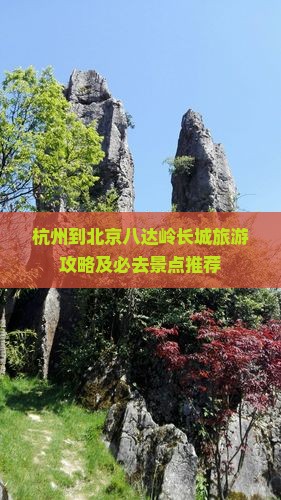 杭州到北京八达岭长城旅游攻略及必去景点推荐