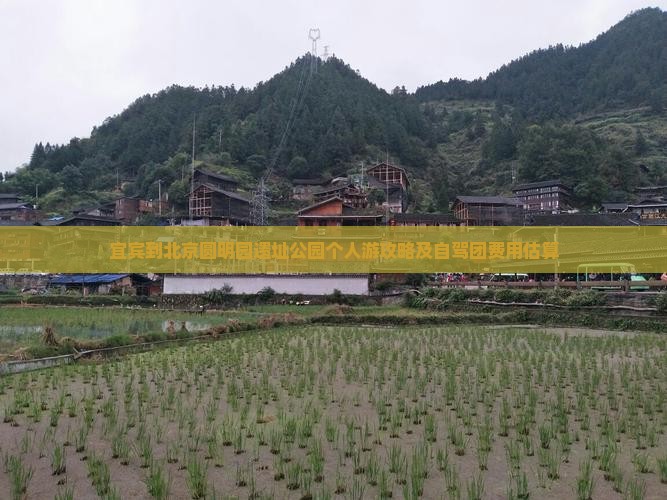 宜宾到北京圆明园遗址公园个人游攻略及自驾团费用估算