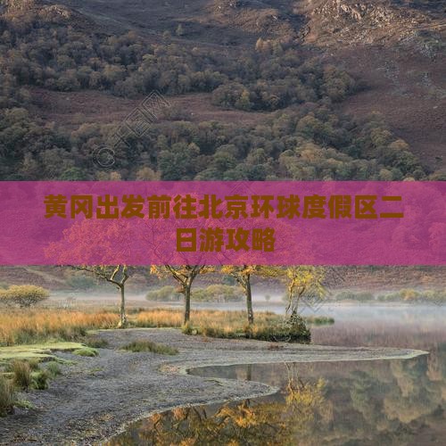 黄冈出发前往北京环球度假区二日游攻略
