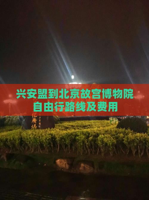 兴安盟到北京故宫博物院自由行路线及费用