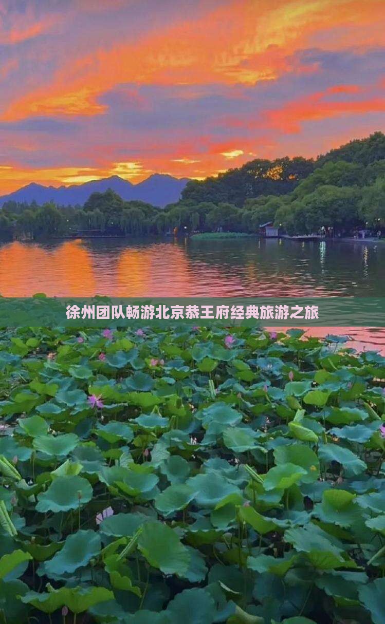 徐州团队畅游北京恭王府经典旅游之旅