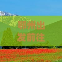 鄂州出发前往北京恭王府及周边景点游玩攻略