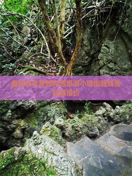 盘锦去北京颐和园旅游小吃街路线及旅游报价