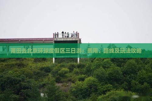 莆田去北京环球度假区三日游：费用、路线及玩法攻略
