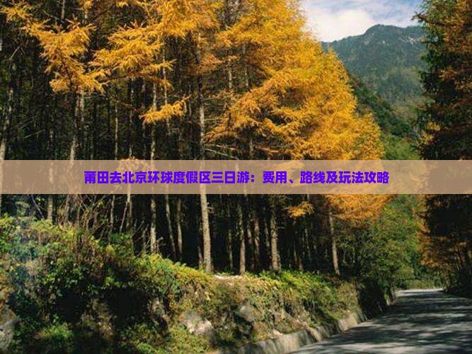 莆田去北京环球度假区三日游：费用、路线及玩法攻略