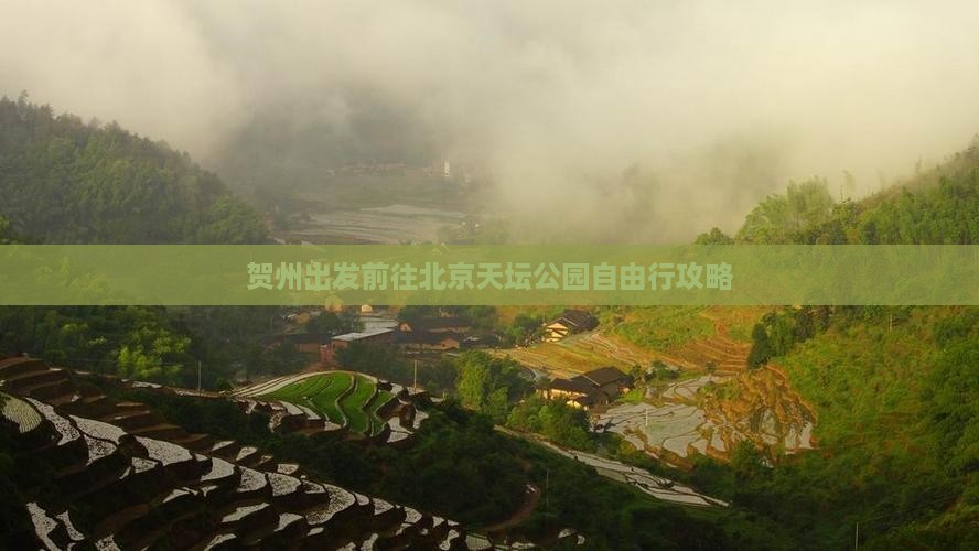 贺州出发前往北京天坛公园自由行攻略