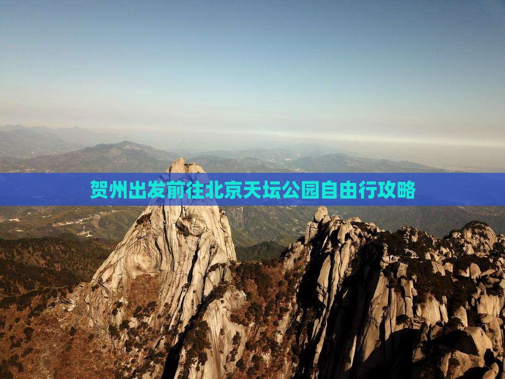 贺州出发前往北京天坛公园自由行攻略