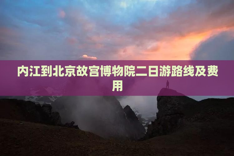 内江到北京故宫博物院二日游路线及费用