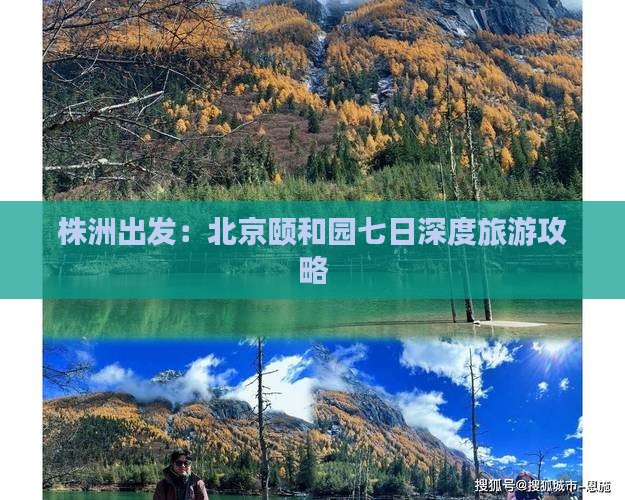 株洲出发：北京颐和园七日深度旅游攻略