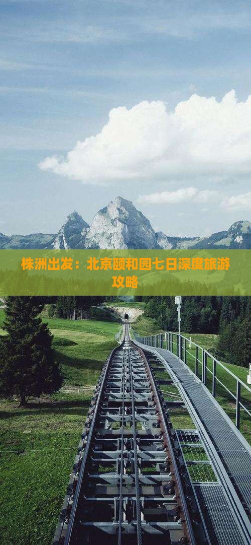 株洲出发：北京颐和园七日深度旅游攻略