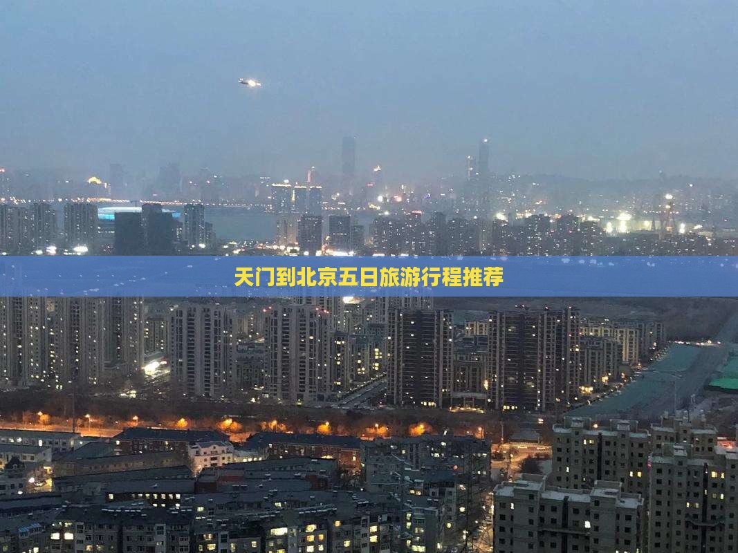 天门到北京五日旅游行程推荐