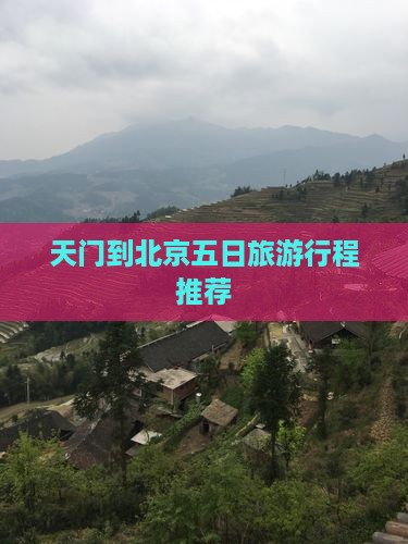 天门到北京五日旅游行程推荐