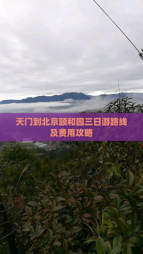 天门到北京颐和园三日游路线及费用攻略