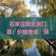 石家庄到北京门票：价格查询、预订指南及车票信息汇总