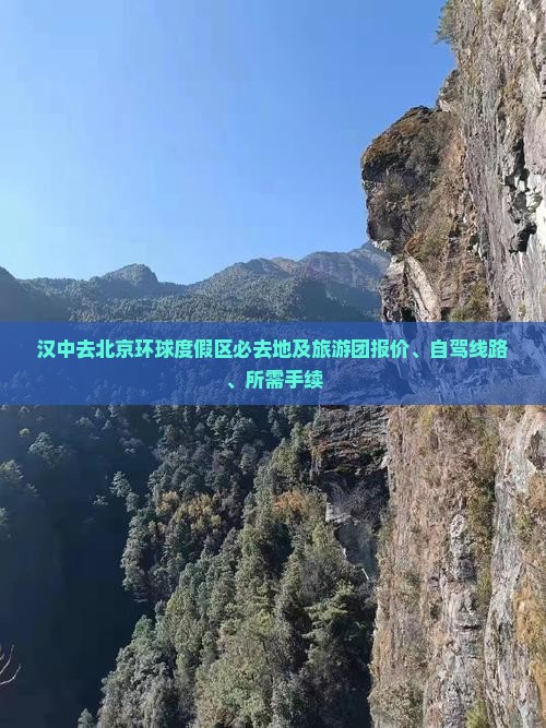汉中去北京环球度假区必去地及旅游团报价、自驾线路、所需手续