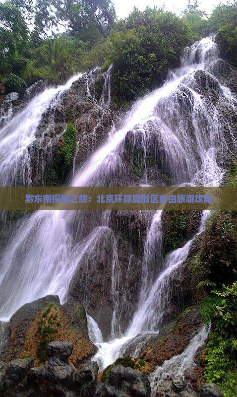 黔东南探秘之旅：北京环球度假区自由旅游攻略